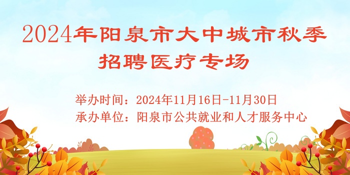 2024年陽泉市大中城市秋季招聘醫(yī)療專場