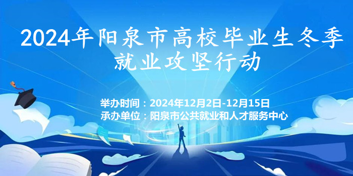 2024年陽泉市高校畢業(yè)生冬季就業(yè)攻堅行動
