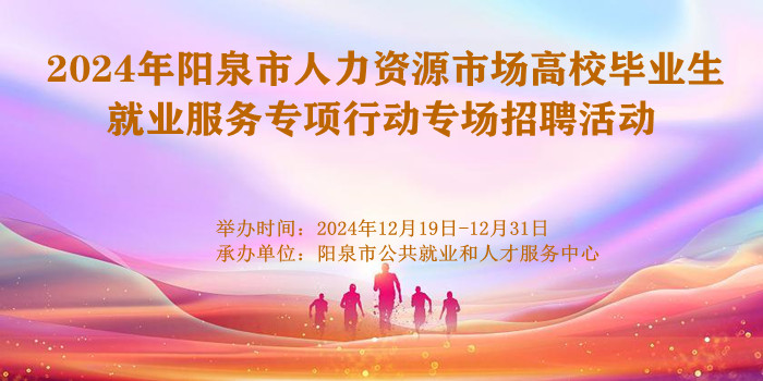 2024年陽泉市人力資源市場高校畢業(yè)生就業(yè)服務(wù)專項行動專場招聘活動