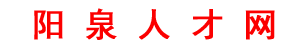 陽泉市公共就業(yè)和人才服務(wù)中心