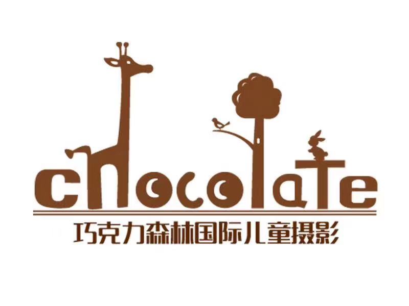 陽泉經(jīng)濟技術(shù)開發(fā)區(qū)巧克力森林兒童攝影中心