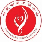 陽(yáng)泉市義工聯(lián)合會(huì)