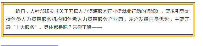 人力資源服務(wù)行業(yè)促就業(yè)行動，“十大服務(wù)”有這些